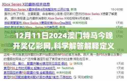 12月11日2024澳门特马今晚开奖亿彩网,科学解答解释定义_zShop8.550
