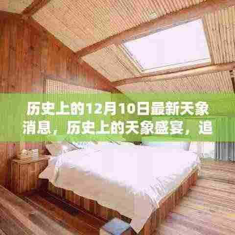 十二月十日,历史天象盛宴与追寻内心宁静之旅启程于星空之下