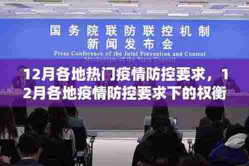 12月各地疫情防控要求详解,权衡与观点探讨