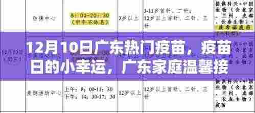 广东家庭温馨接种记,疫苗日的小幸运,12月热门疫苗接种纪实