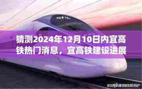 揭秘内宜高铁建设进展与未来展望,热门消息背后的故事揭晓,预测未来于2024年12月10日的新动态