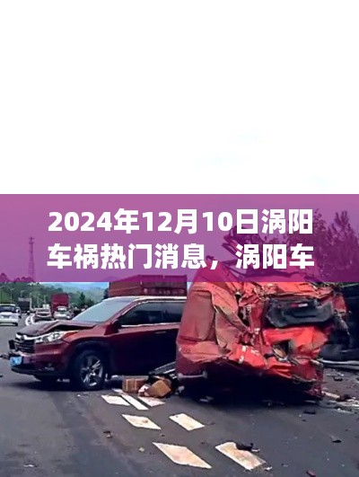 2024年涡阳车祸事件深度解析,聚焦事故争议与最新消息