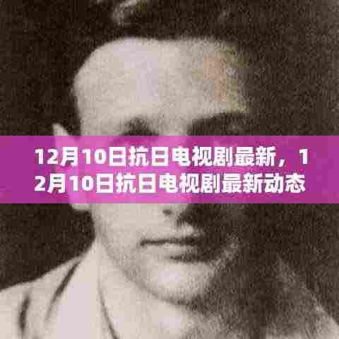 12月10日抗日电视剧最新动态，热血剧集一览