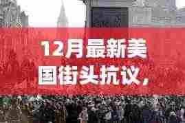 美国街头抗议风暴再起,12月民众力量见证新一轮抗议浪潮