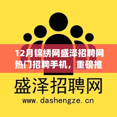 12月锦绣网盛泽招聘网热门手机招聘,求职之路从这里起航