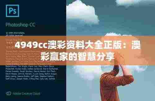 4949cc澳彩资料大全正版:澳彩赢家的智慧分享