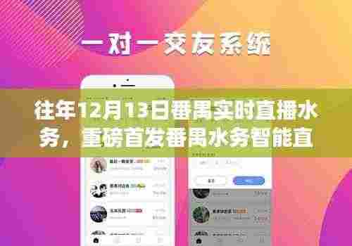 番禺水务智能直播系统重磅首发,科技重塑水资源管理,智慧生活新体验