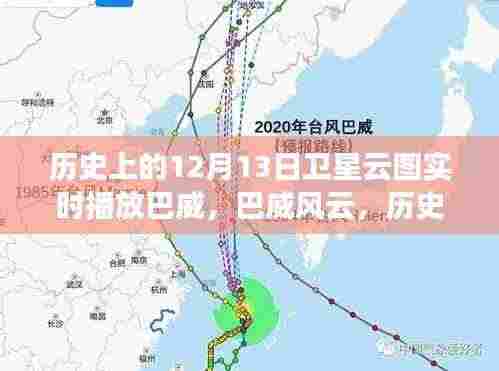 历史上的卫星云图回顾,巴威风云实时播放与影响回顾