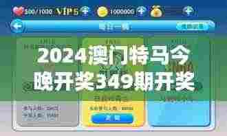 2024澳门特马今晚开奖349期开奖结果:竞猜热潮下的深度解析