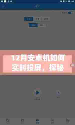 探秘安卓实时投屏秘诀,十二月投屏魔法屋,手机投屏全攻略