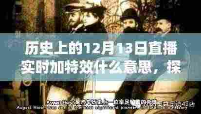 探秘历史上的十二月十三日,直播特效传奇与小巷深处的隐藏特色小店奇缘