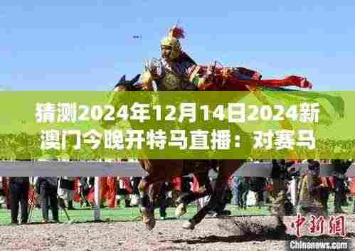 猜测2024年12月14日2024新澳门今晚开特马直播:对赛马历史的影响