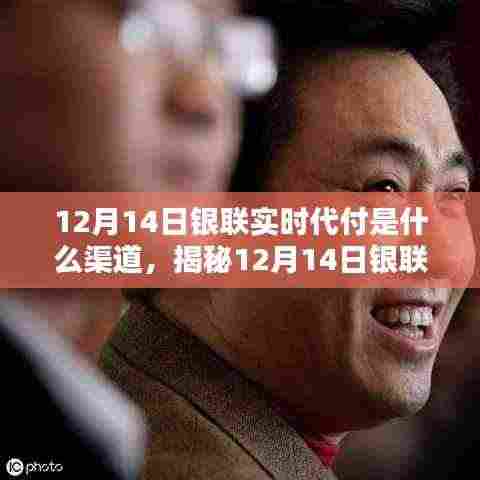 揭秘，12月14日银联实时代付渠道运作机制及各方观点解析