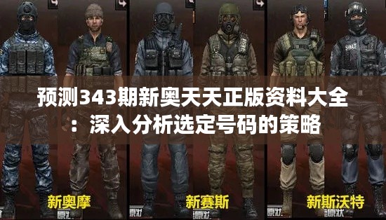 预测343期新奥天天正版资料大全:深入分析选定号码的策略