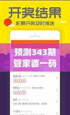 预测343期管家婆一码一肖100准:赔率体系的深入解读