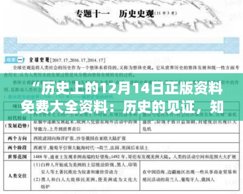 “历史上的12月14日正版资料免费大全资料:历史的见证,知识的沉淀”