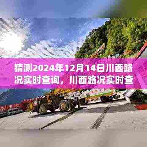 川西路况实时查询系统预测分析,未来发展趋势与影响,2024年12月14日路况展望