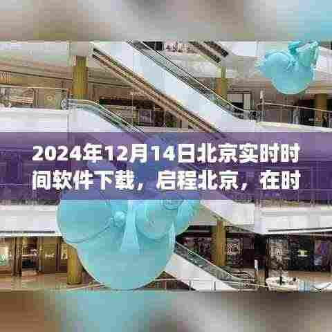 北京实时时间软件下载,启程追寻自然美景的宁静之旅