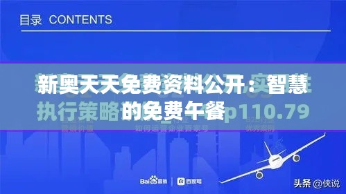 新奥天天免费资料公开:智慧的免费午餐