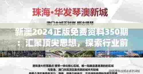 新澳2024正版免费资料350期：汇聚顶尖思想，探索行业前沿，创新无限可能