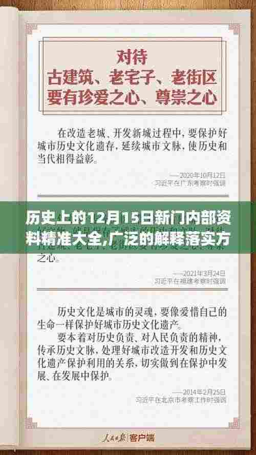 历史上的12月15日新门内部资料精准大全,广泛的解释落实方法分析_扩展版3.172