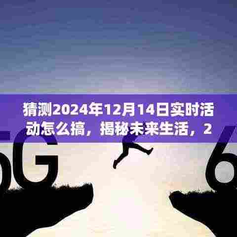 揭秘未来生活,科技与生活的完美融合盛宴,预测智能活动新纪元在2024年12月14日的实时活动趋势展望