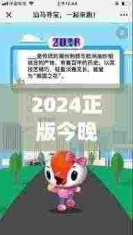 2024正版今晚开特马351期：见证传统游戏与现代创新的碰撞