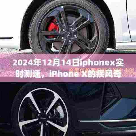iPhone X疾风奇缘,速度与友情的温馨之旅之实时测速篇(2024年12月14日)