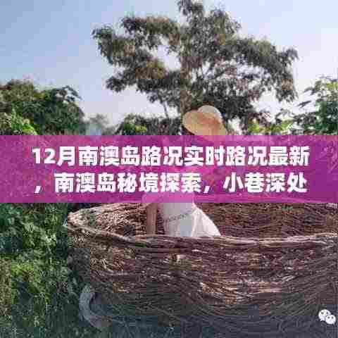 南澳岛秘境探索与实时路况播报,小巷特色小店与最新路况一览