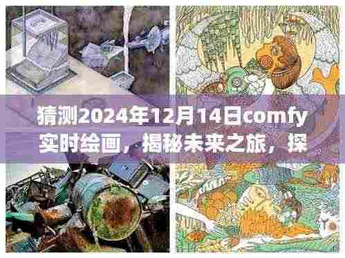 揭秘未来之旅,Comfy绘画启程探寻自然美景的奇幻之旅(2024年12月14日)