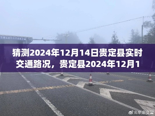 贵定县2024年12月14日实时交通路况预测与指南