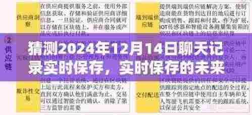 2024年12月14日聊天记录实时保存的未来,猜测与反思