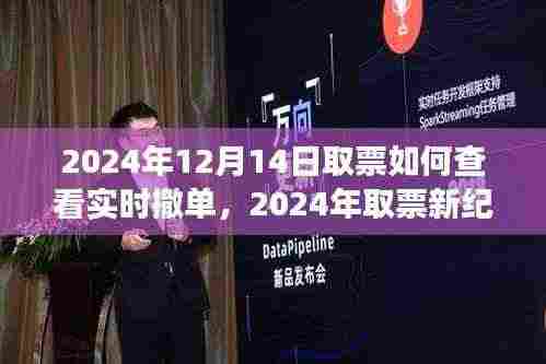 揭秘实时撤单功能背后的故事与影响,2024年取票新纪元指南