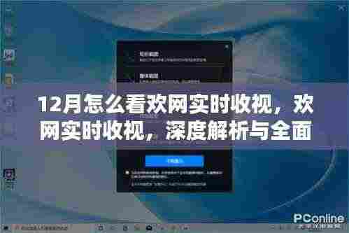 深度解析与全面评测,欢网实时收视数据,掌握十二月收视动向