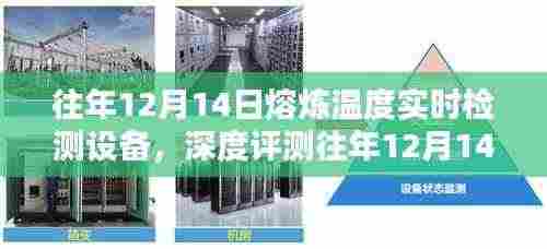 往年12月14日熔炼温度实时检测设备评测,特性、体验、竞品对比及用户分析全解析