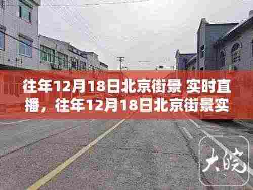 往年12月18日北京街景深度体验与全面评测,实时直播带你领略古都风采
