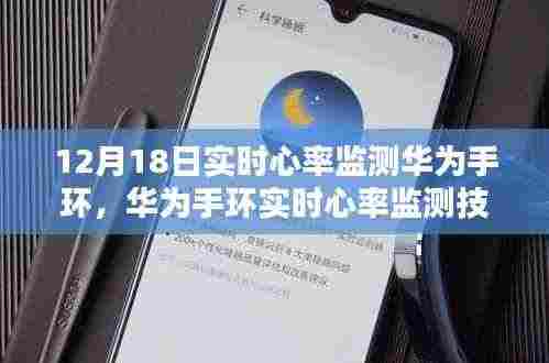 华为手环实时心率监测技术深度解析,价值与局限性探讨