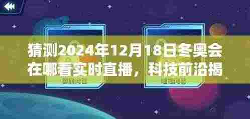 科技与冬奥,揭秘未来观赛体验,实时直播带你感受冬奥激情与科技的完美融合!