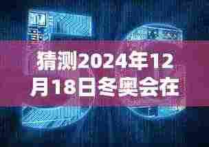 科技与冬奥,揭秘未来观赛体验,实时直播带你感受冬奥激情与科技的完美融合!