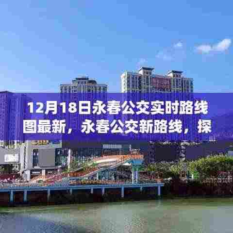 永春公交新路线探索自然美景之旅，启程寻找宁静圣地实时路线图最新发布