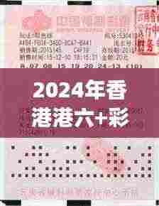 2024年香港港六+彩开奖号码353期:彩民必看