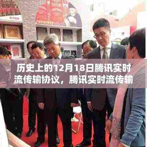 腾讯实时流传输协议重要时刻回顾,回望历史上的里程碑事件