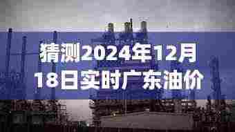 探秘广东油价动态,预测未来油价走势,探寻小巷特色小店背后的故事,实时油价查询一网打尽(2024年12月18日)