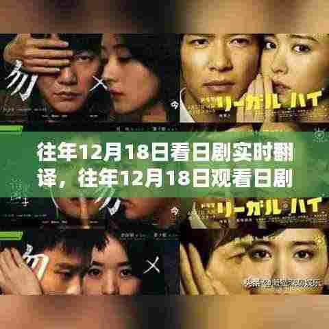 日剧实时翻译的魅力与体验,历年12月18日的独特体验