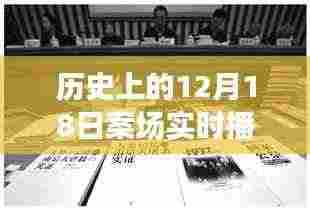 历史上的12月18日,变化与学习的力量铸就辉煌时刻的案场实时播报