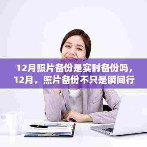 12月照片备份,实时守护,见证成长与自信的瞬间