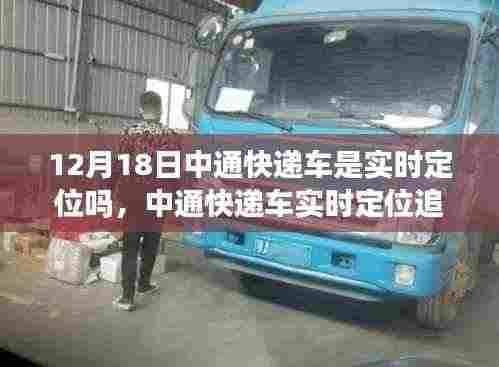 中通快递车实时定位追踪,最新动态解析,揭示12月18日动态位置信息