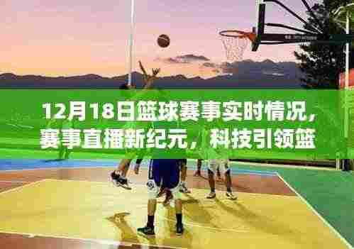 科技引领篮球赛事实时动态,12月18日篮球赛直播新纪元全掌握