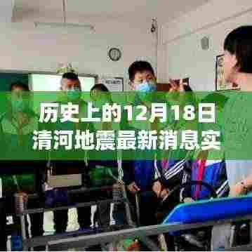 清河地震纪念日,追寻自然美景的心灵之旅与最新地震消息实时更新