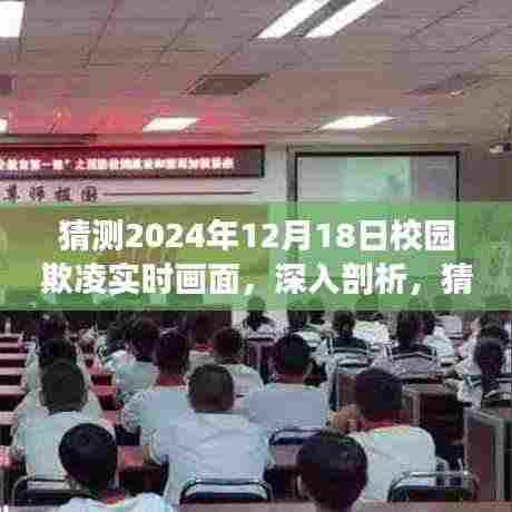 揭秘校园欺凌现象，深度剖析未来可能的实时画面，特性、体验、竞品对比与用户群体分析